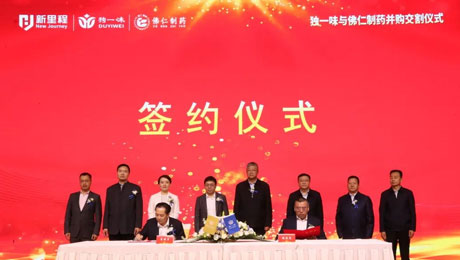 独一味制药并购佛仁制药交割仪式圆满举行，九洲国际医药板块向中药全产业链延伸