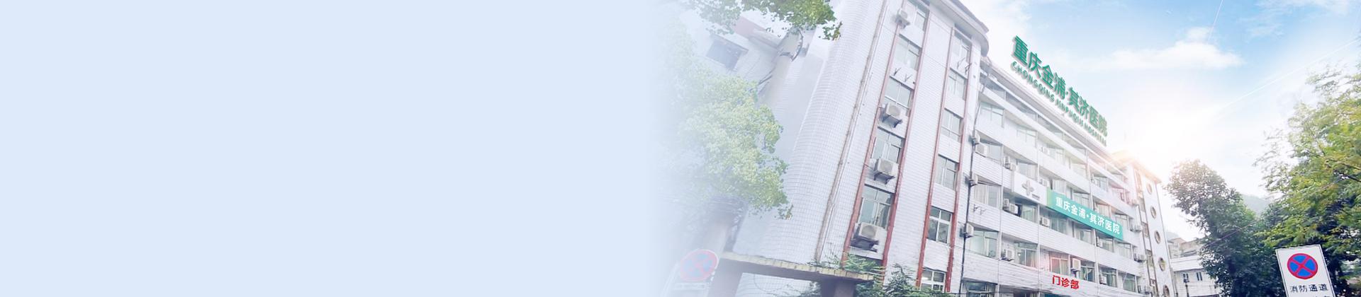 重庆九洲国际其济医院