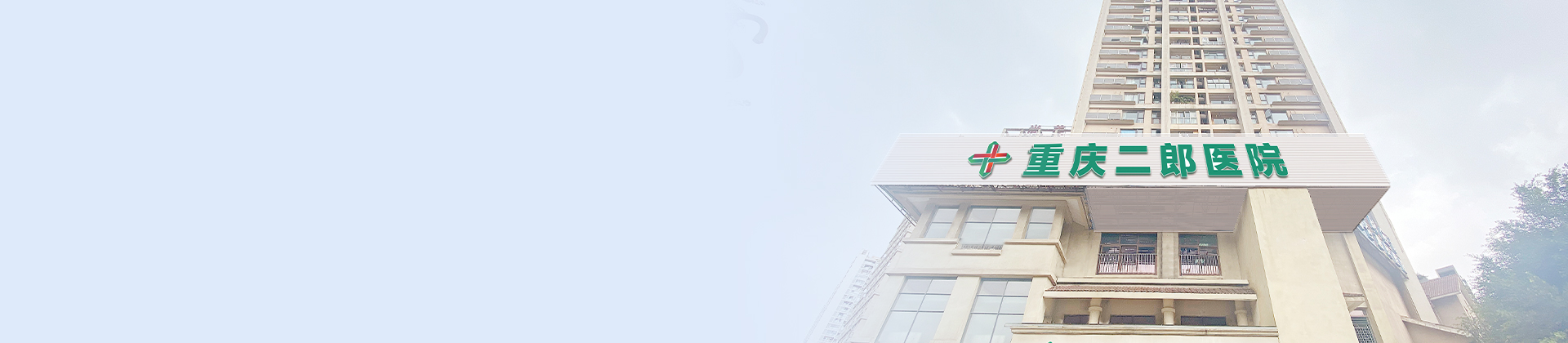 重庆九洲国际二郎医院