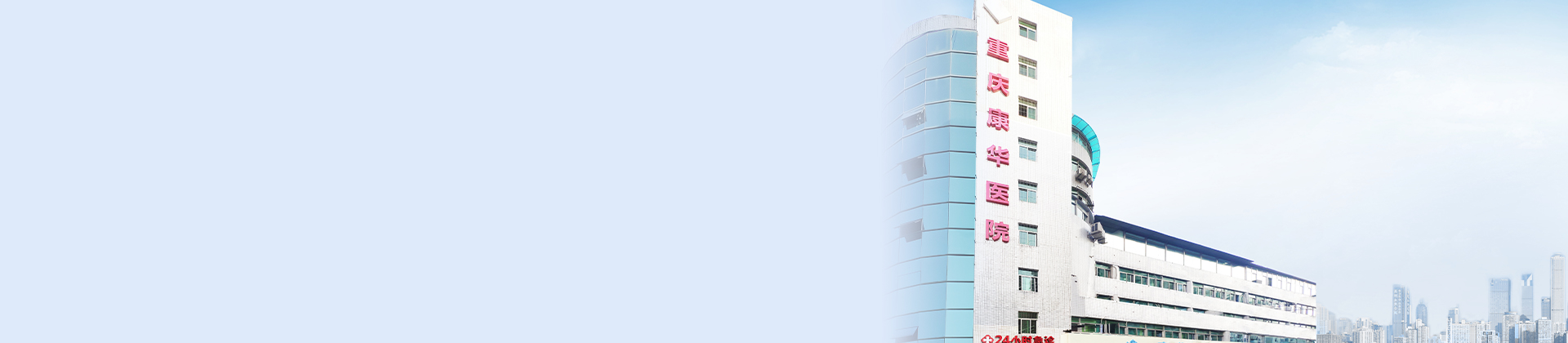 重庆九洲国际康华医院