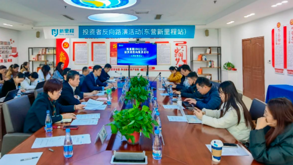 九洲国际（002219）举办东营九洲国际老年医院投资者反路演暨医养结合专题交流活动